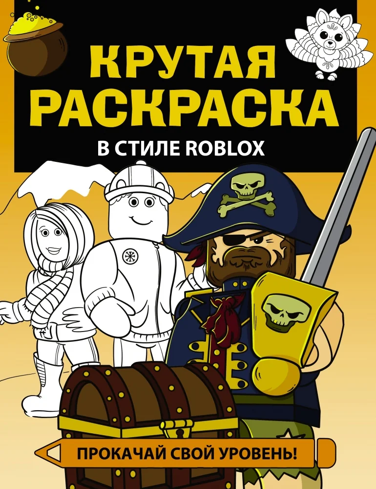 Обложка книги «Крутая раскраска в стиле Roblox»