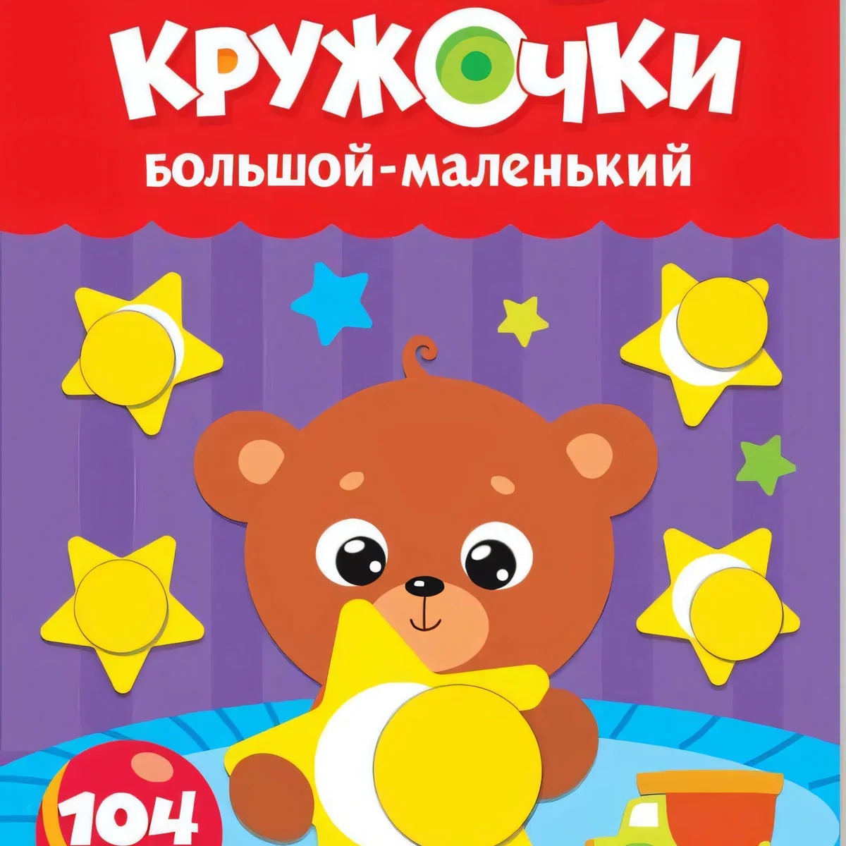 Обложка книги «Весёлые кружочки. Большой- маленький»