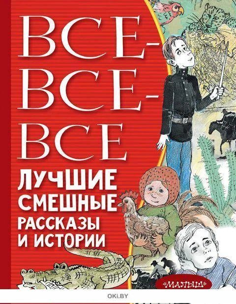 Обложка книги «Все-все-все лучшие смешные рассказы и истории»