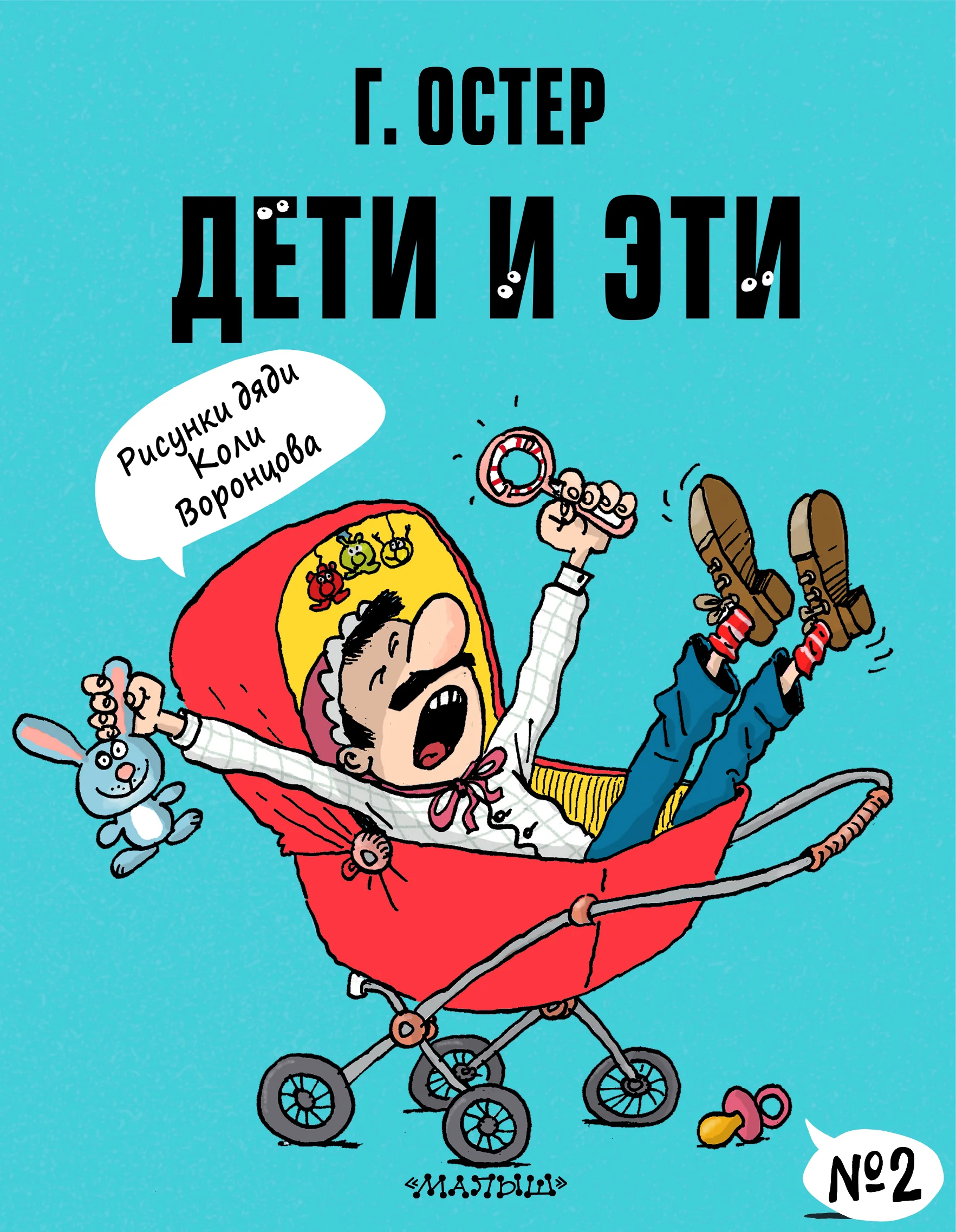 Обложка книги «Дети и Эти-2. Рисунки Н. Воронцова»