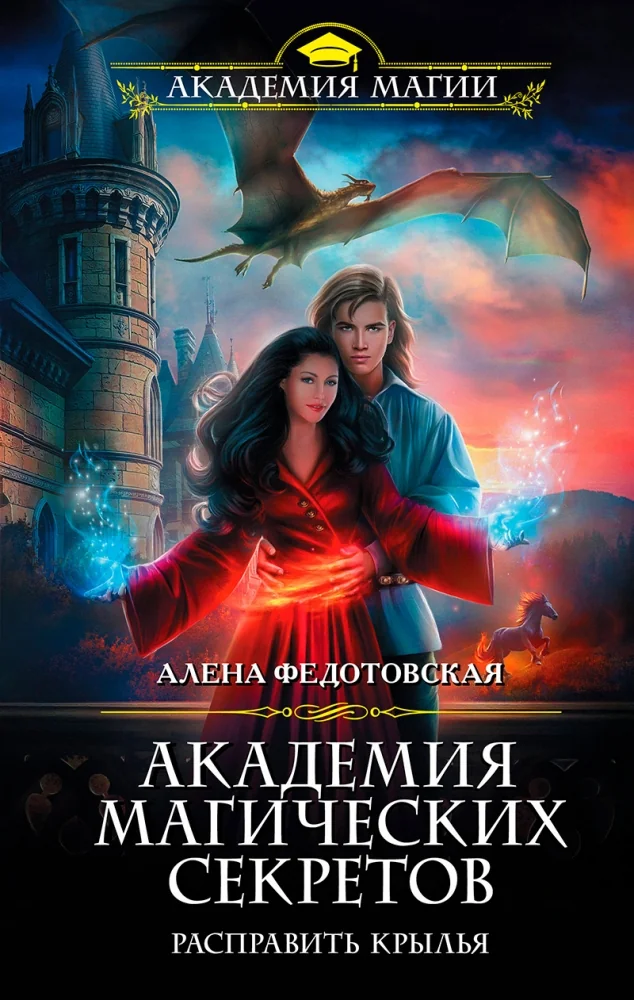 Обложка книги «Академия магических секретов. Расправить крылья»