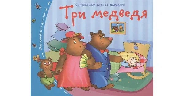 Обложка книги «Книжки-малышки. Три медведя»