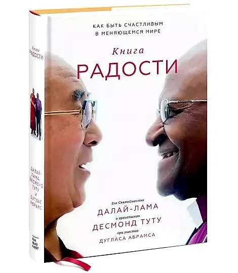 Обложка книги «Абрамс, Далай-Лама, Туту: Книга радости. Как быть счастливым в меняющемся мире»