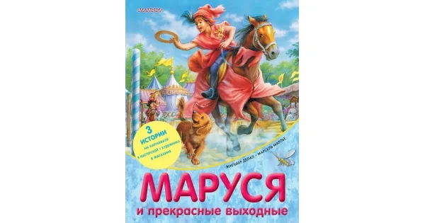 Обложка книги «Маруся и прекрасные выходные»