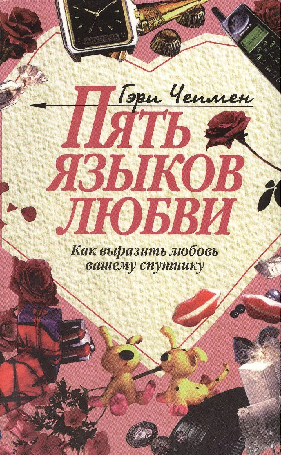 Обложка книги «Пять языков любви. Как выразить любовь вашему спутнику»