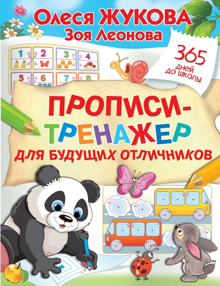 Обложка книги «Прописи-тренажер для будущих отличников»