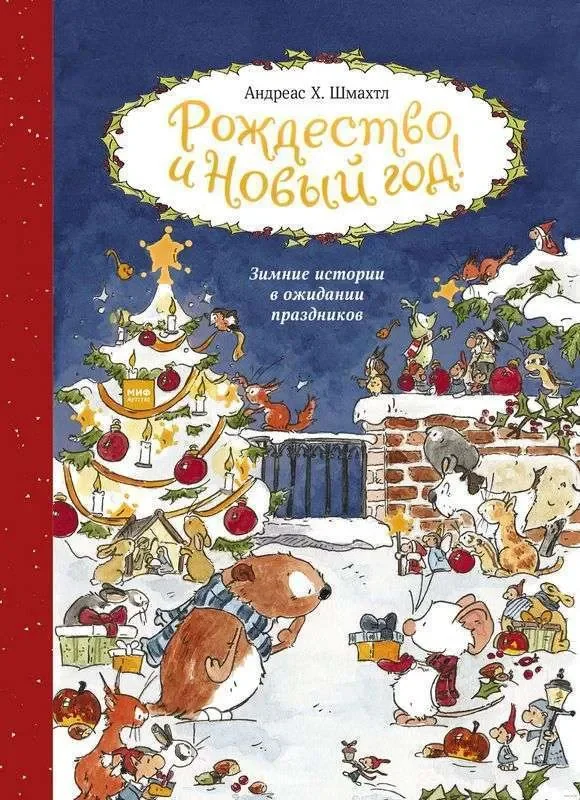 Обложка книги «Рождество и новый год Андреас Х. Шмахтл»
