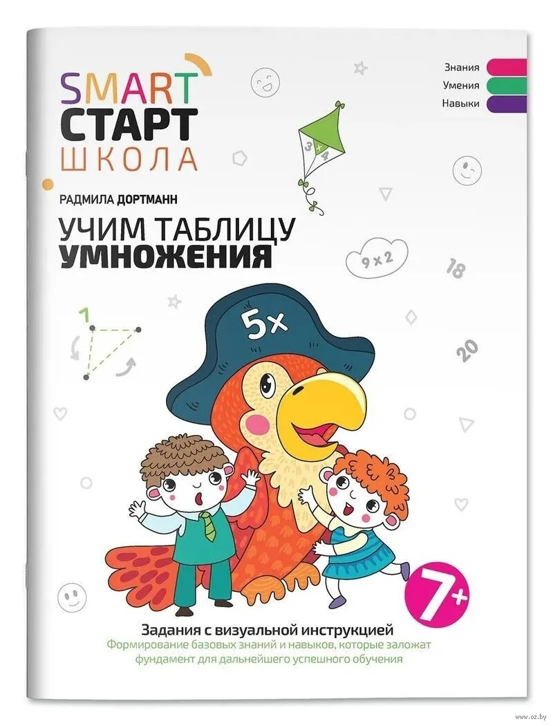 Обложка книги «Smart-start Смарт-старт. Учим таблицу умножения. Задания с визуальной инструкцией 7+»