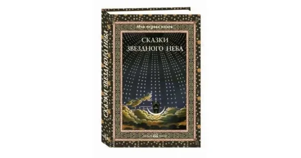 Обложка книги «Сказки звездного неба»