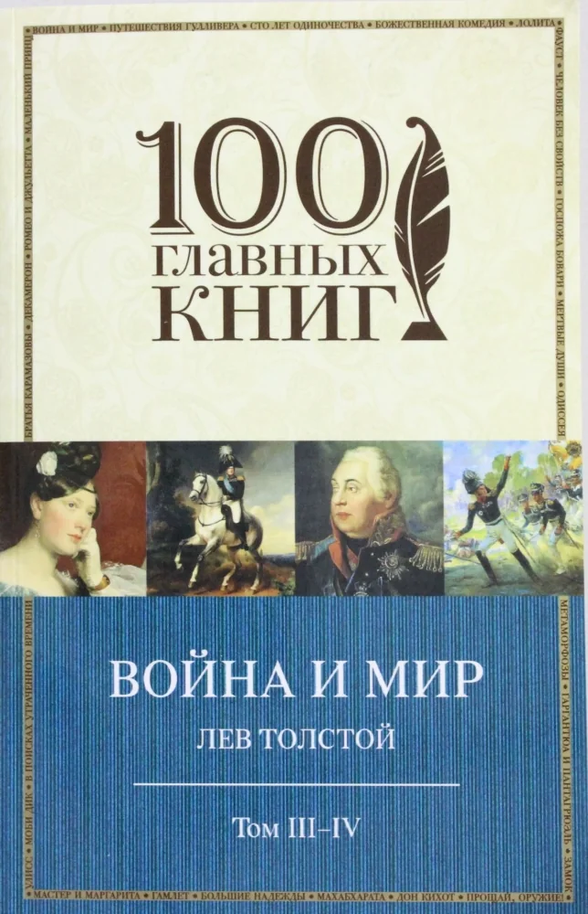 Обложка книги «Война и мир. Тома III-IV»