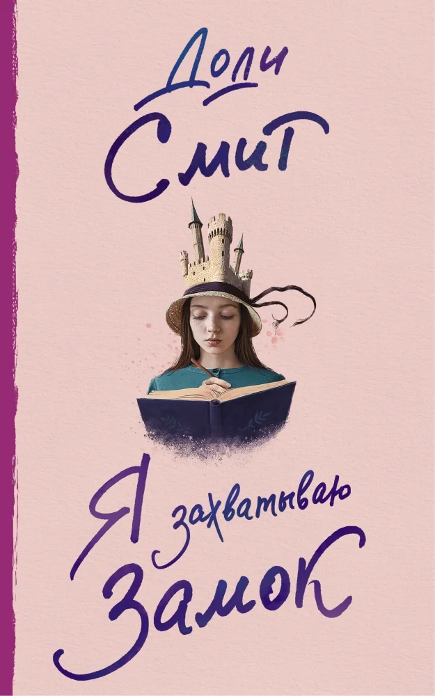 Обложка книги «Я захватываю замок»