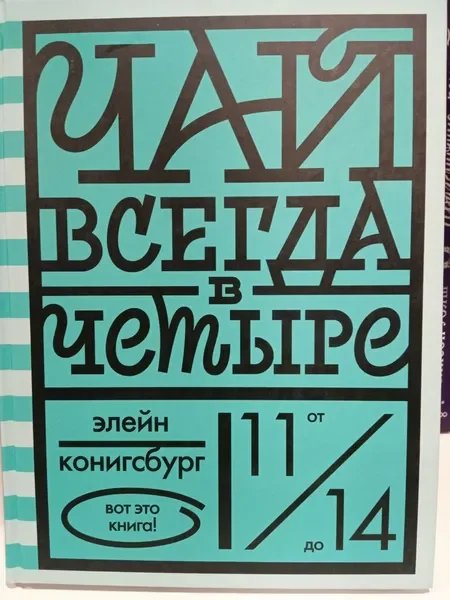 Обложка книги «Чай всегда в четыре»