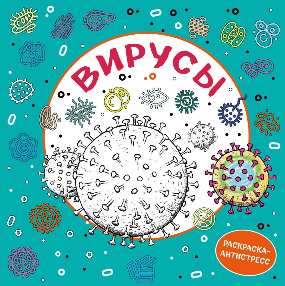 Обложка книги «Вирусы. Раскраска-антистресс для взрослых»