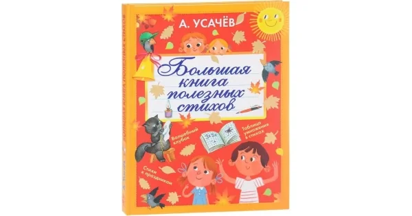 Обложка книги «Большая книга полезных стихов»