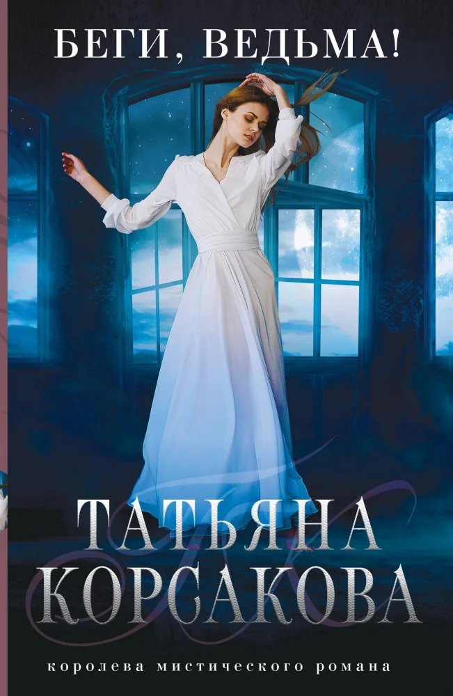 Обложка книги «Беги, ведьма!»