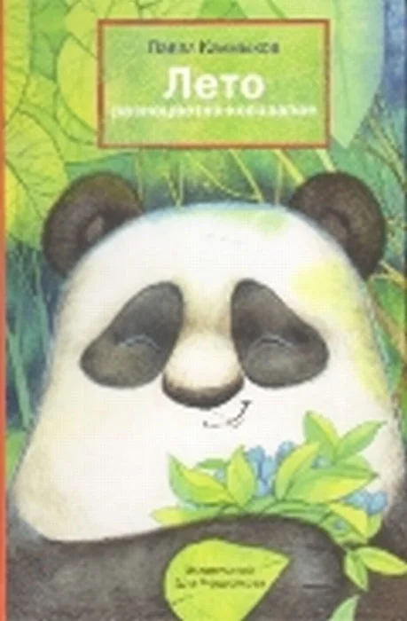 Обложка книги «Лето разноцветно-косолапое»