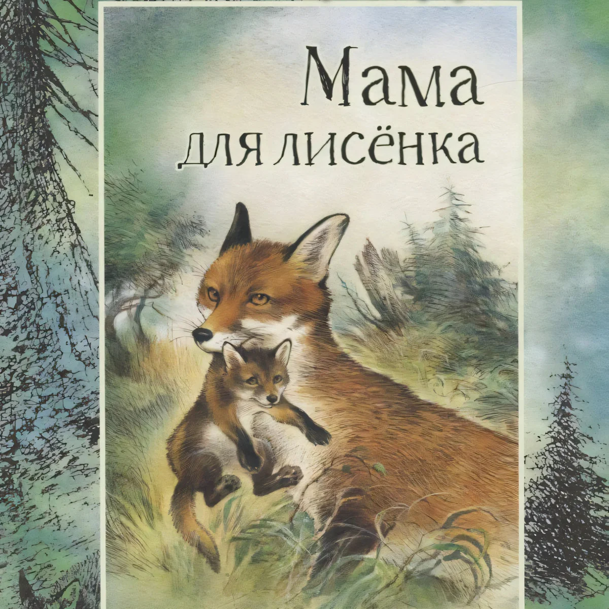 Обложка книги «Мама для лисёнка»