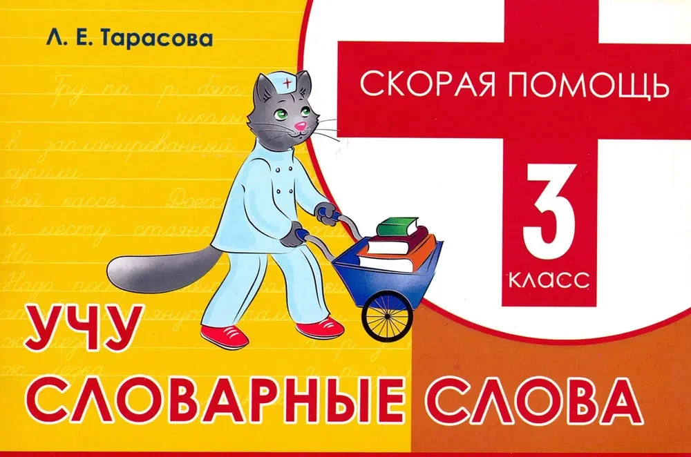 Обложка книги «Скорая помощь. Учу словарные слова, 3 класс Тарасова Л.Е»