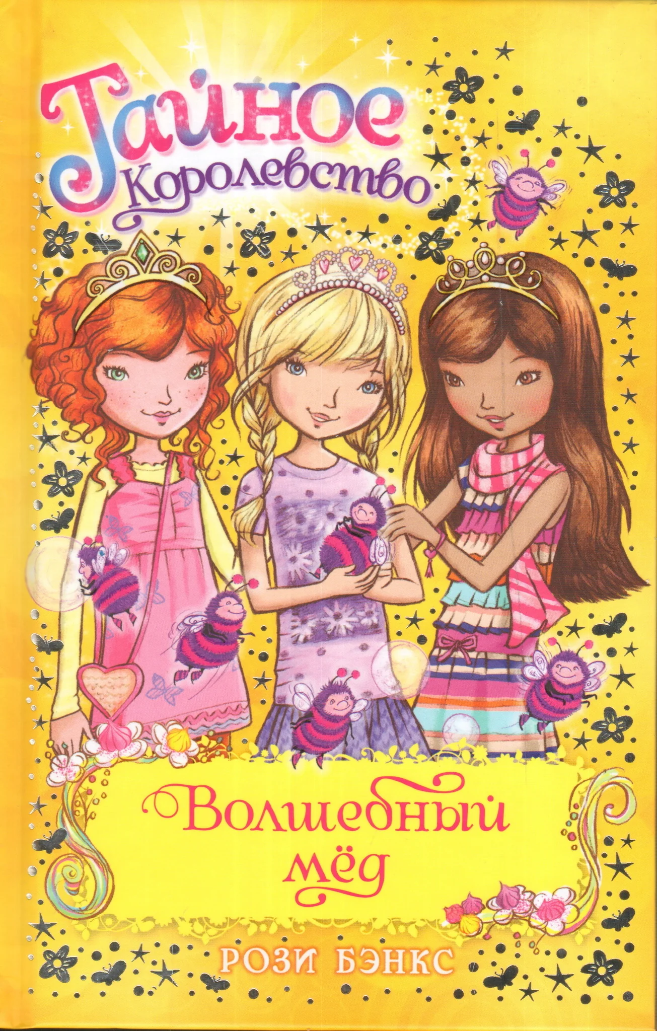 Обложка книги «Тайное королевство. Волшебный мёд»