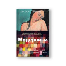 Обложка книги «Модернизм. Искусство первой половины XX века»