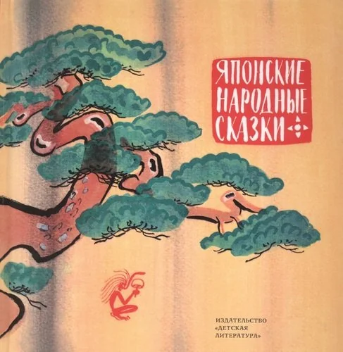 Обложка книги «Японские народные сказки»