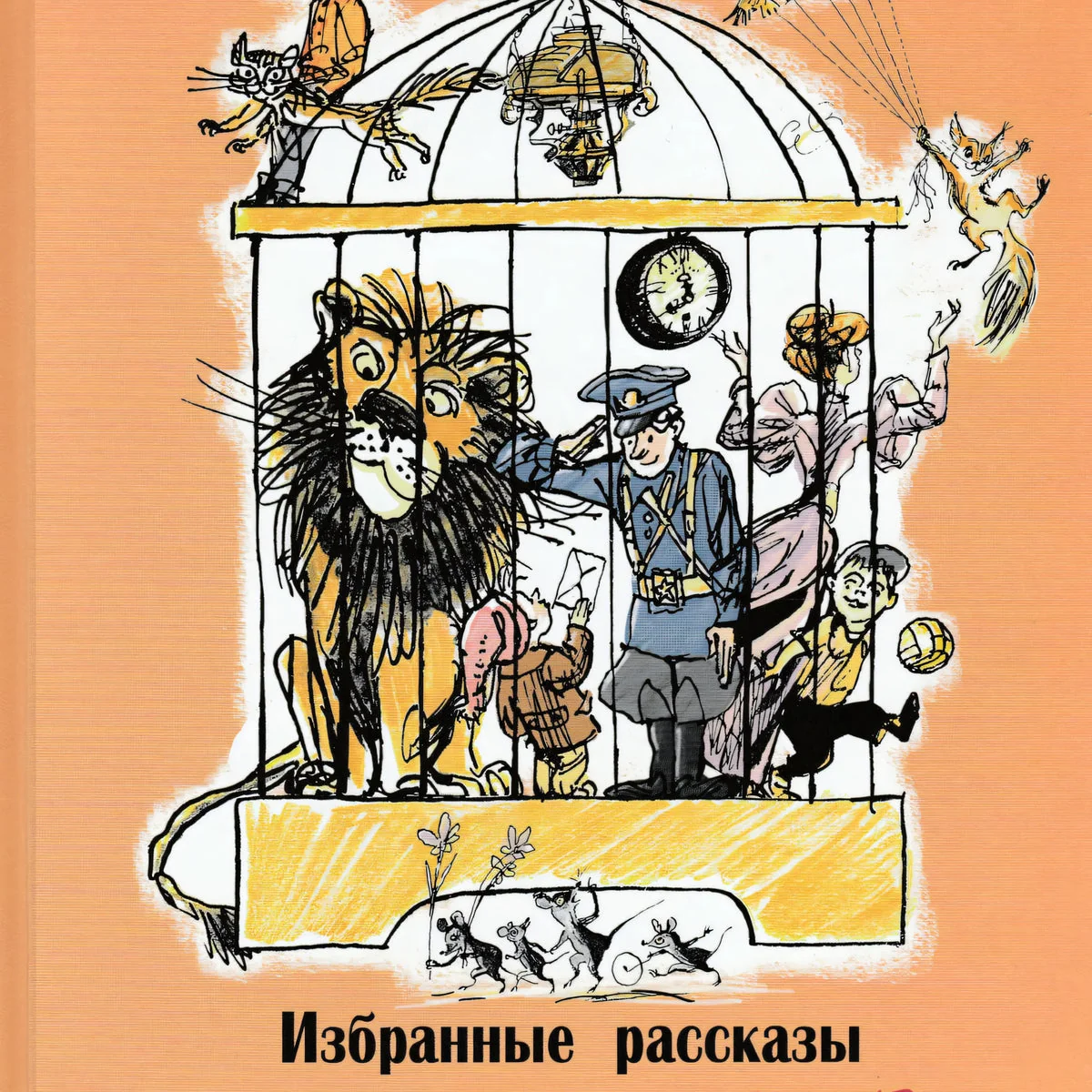 Обложка книги «Избранные рассказы для детей»