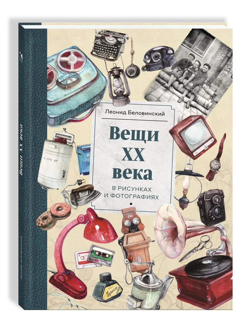 Обложка книги «Вещи XX века в рисунках и фотографиях»