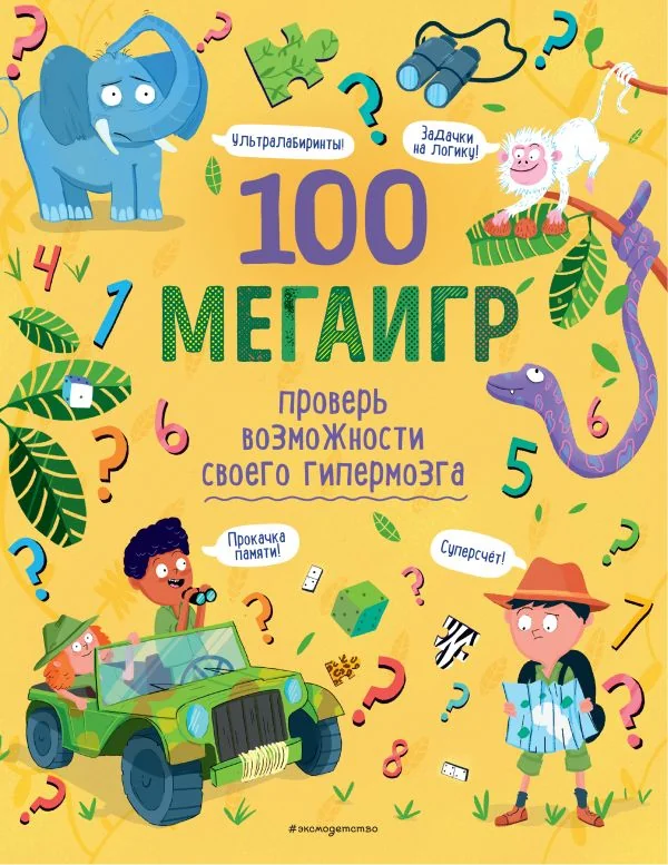 Обложка книги «100 мегаигр. Проверь возможности своего гипермозга!»