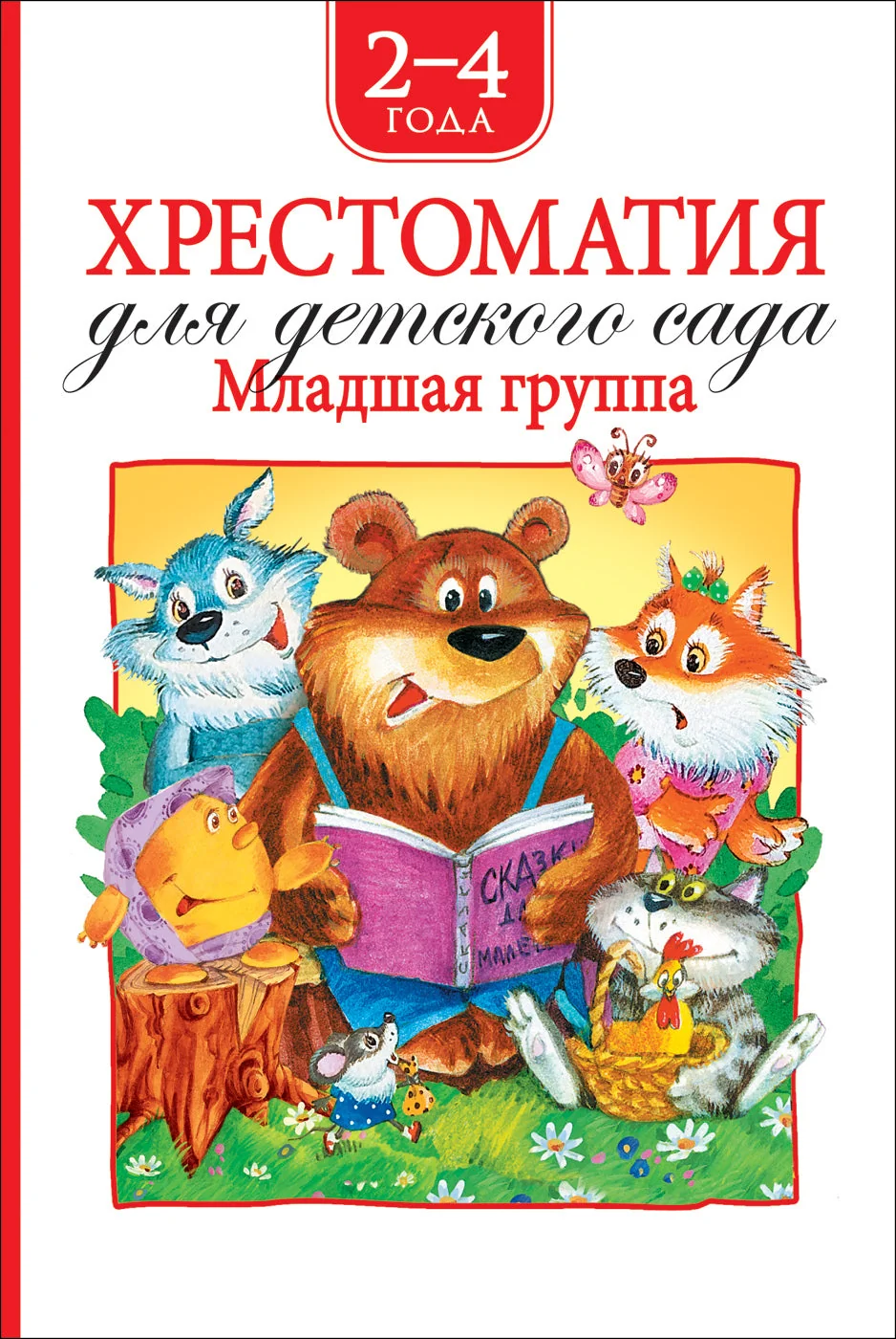Обложка книги «Хрестоматия для детского сада. Младшая группа (нов.)»
