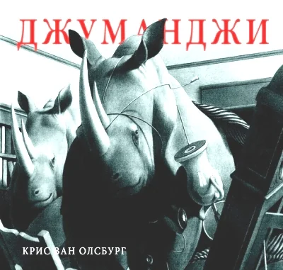 Обложка книги «Джуманджи»