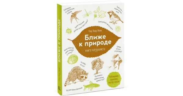 Обложка книги «Ближе к природе. Книга натуралиста»