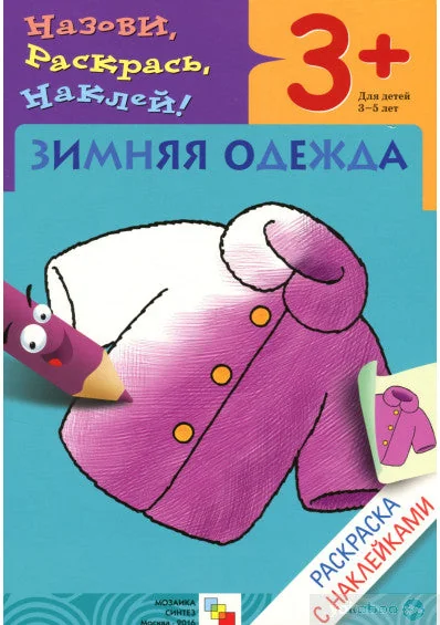 Обложка книги «Раскраска с наклейками. Зимняя одежда»