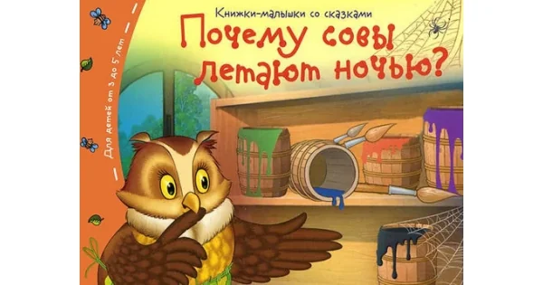 Обложка книги «Книжки-малышки. Почему совы летают ночью?»