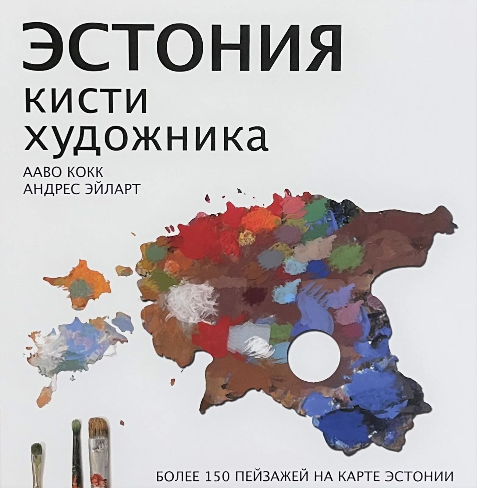 Обложка книги «Эстония кисти художника»