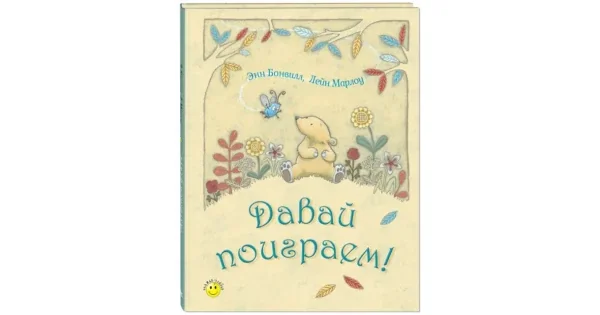 Обложка книги «Давай поиграем!»
