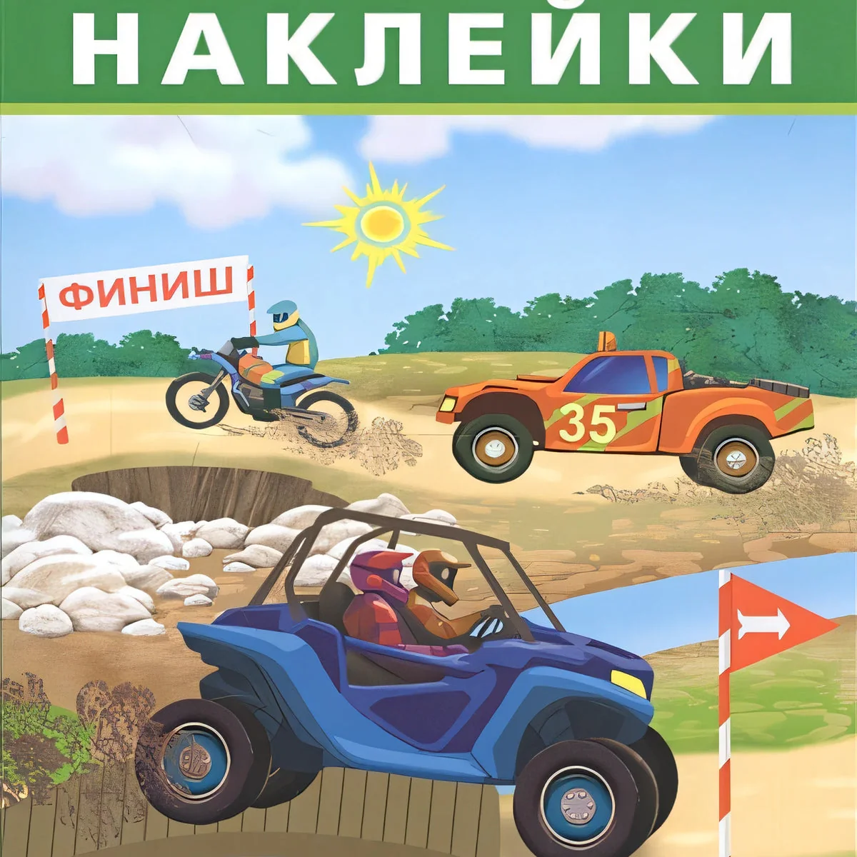 Обложка книги «Айфолика. Развивающие многоразовые наклейки. Ралли»