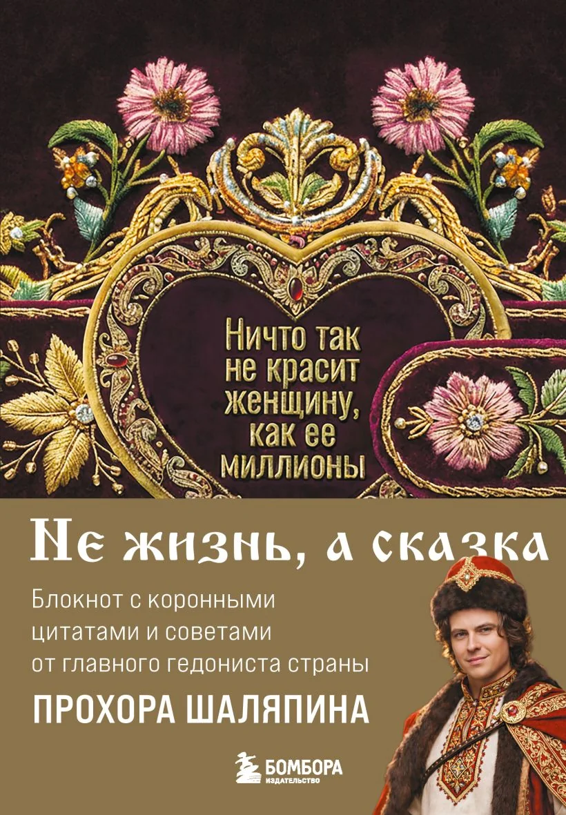 Обложка книги «Ничто так не красит женщину, как ее миллионы. Блокнот легкой жизни»