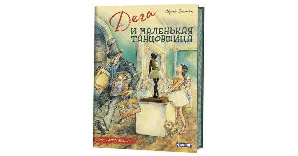 Обложка книги «Дега и маленькая танцовщица. Истории о художниках»