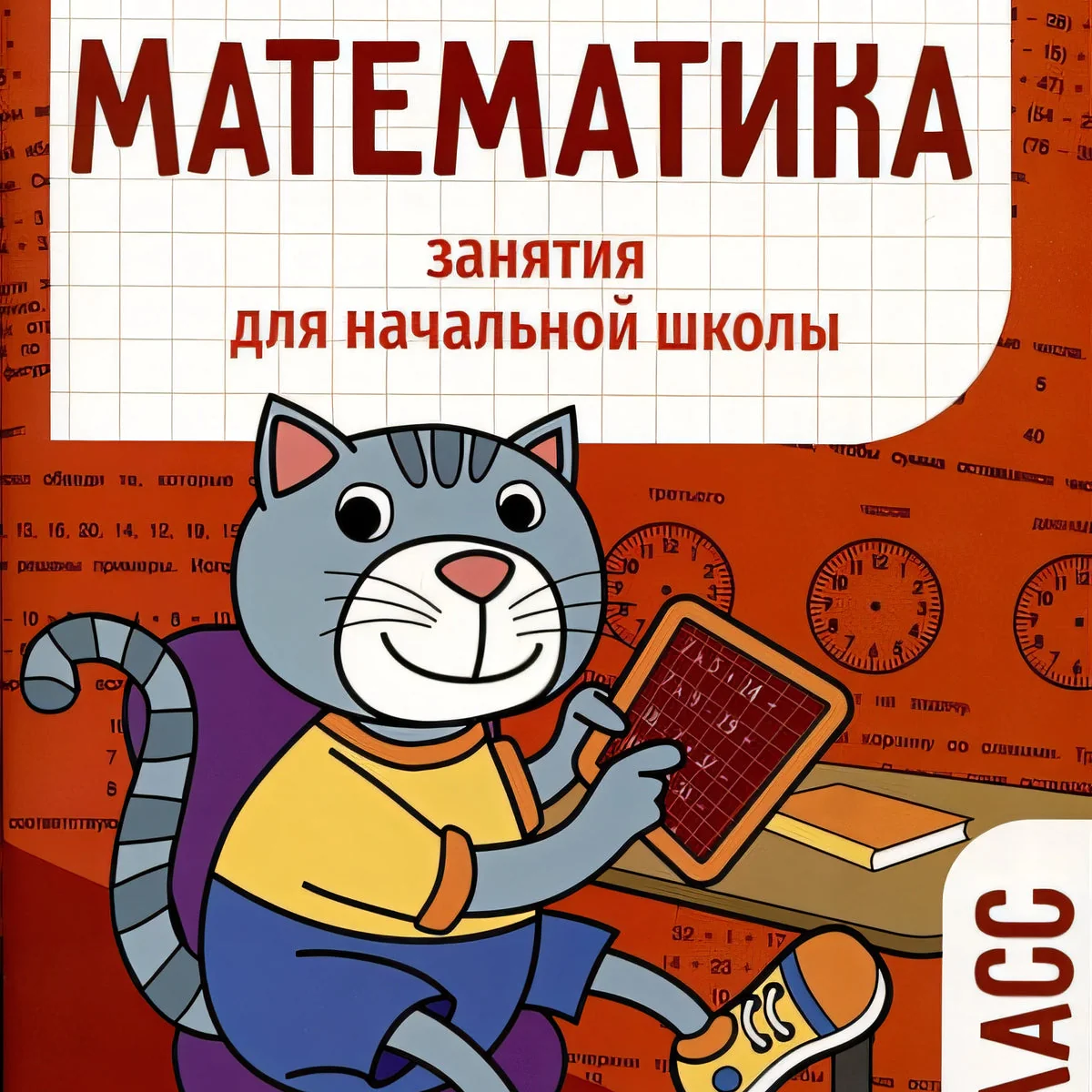 Обложка книги «Математика. Занятия для начальной школы. 2 класс»