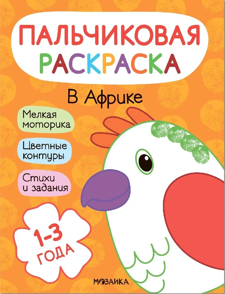 Обложка книги «Пальчиковые раскраски. В Африке»
