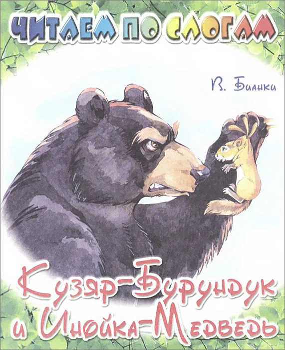 Обложка книги «Кузяр-Бурундук и Инойка-Медведь. Читаем по слогам»