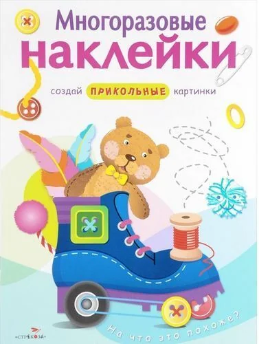 Обложка книги «Многоразовые наклейки. На что это похоже?»
