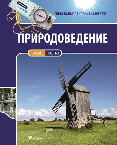 Обложка книги «ПРИРОДОВЕДЕНИЕ УЧЕБНИК 3 КЛ 2»