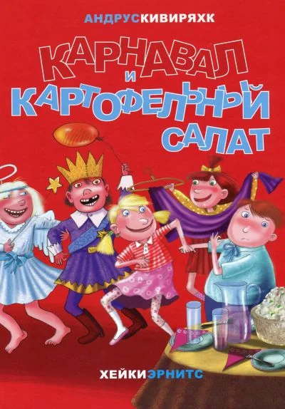 Обложка книги «Карнавал и картофельный салат»