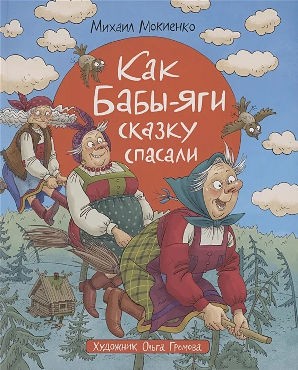 Обложка книги «Как Бабы-Яги сказку спасали»