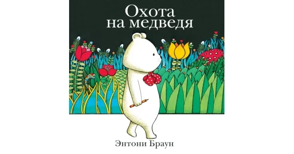 Обложка книги «Охота на медведя»