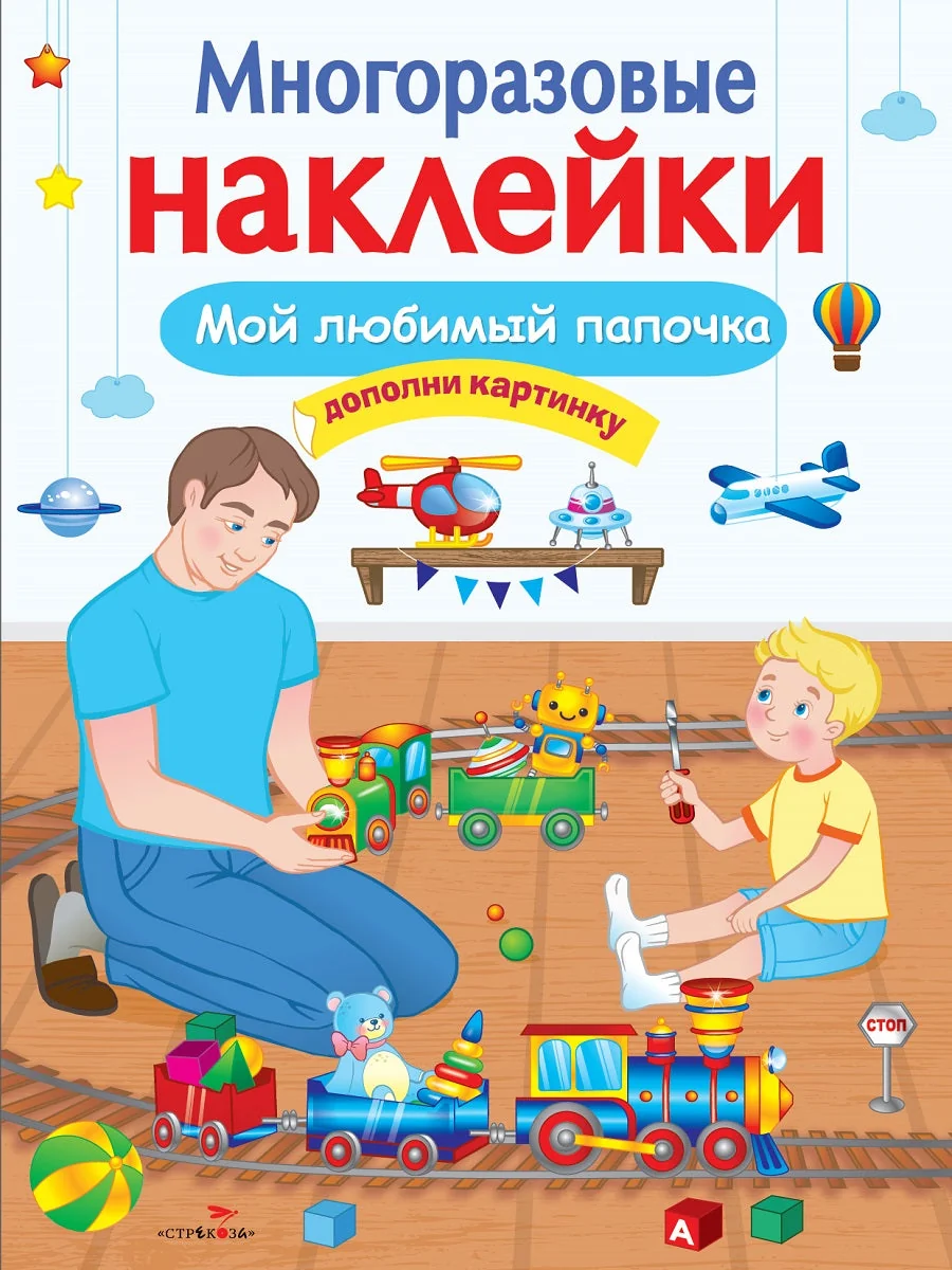 Обложка книги «Многоразовые наклейки. Мой любимый папочка»