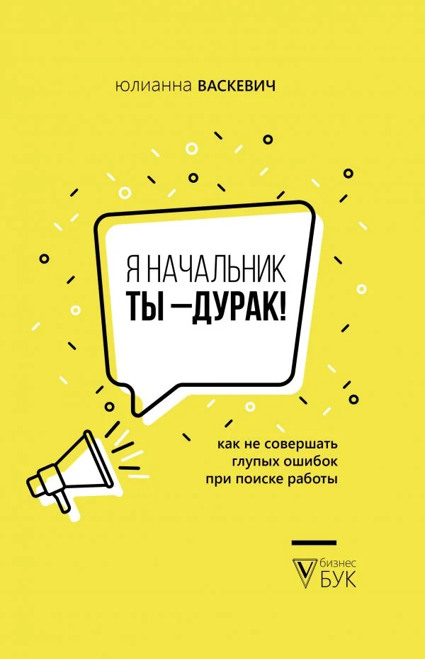 Обложка книги «Я начальник, ты - дурак. Как не совершать глупых ошибок при поиске работы»