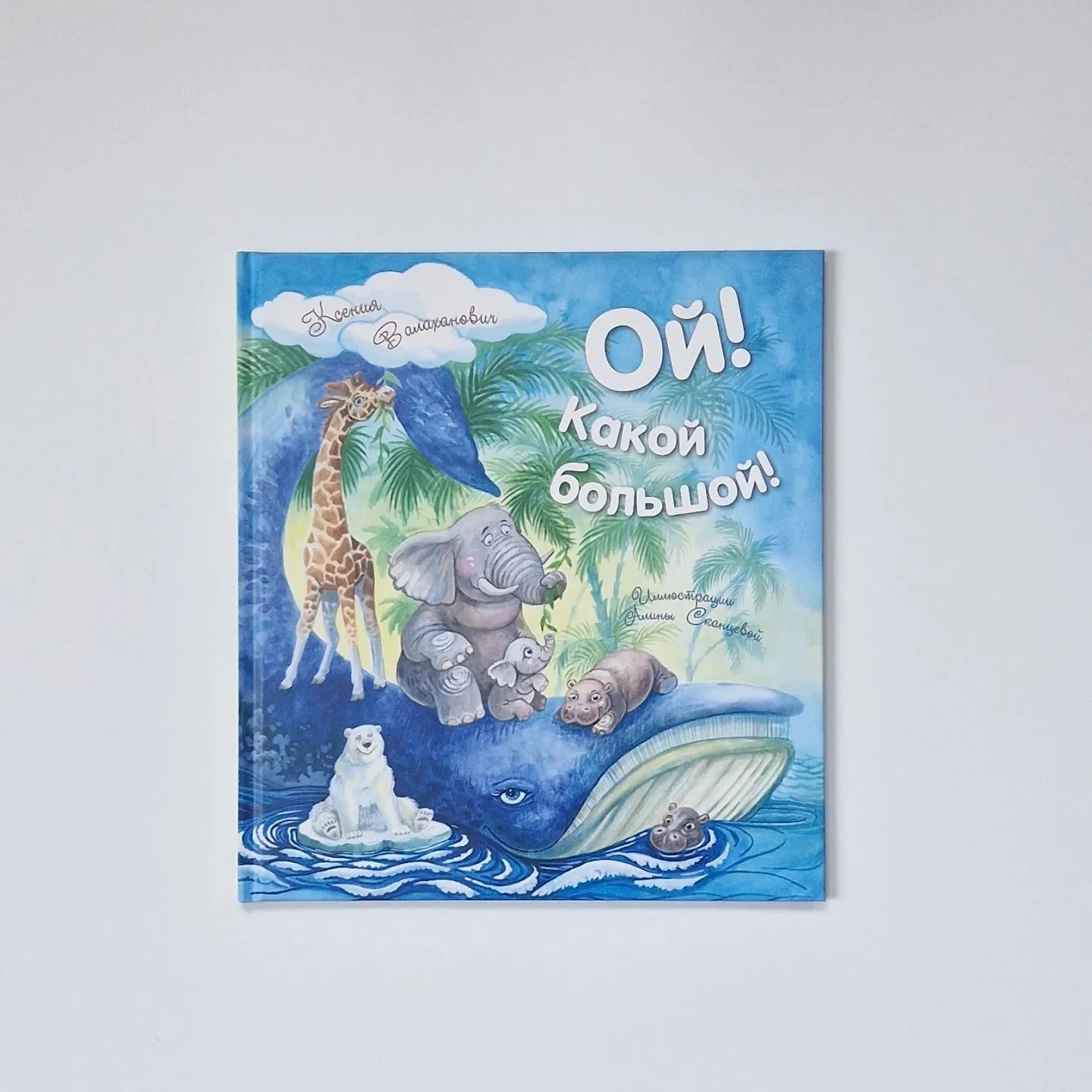Обложка книги «Ой! Какой большой!»
