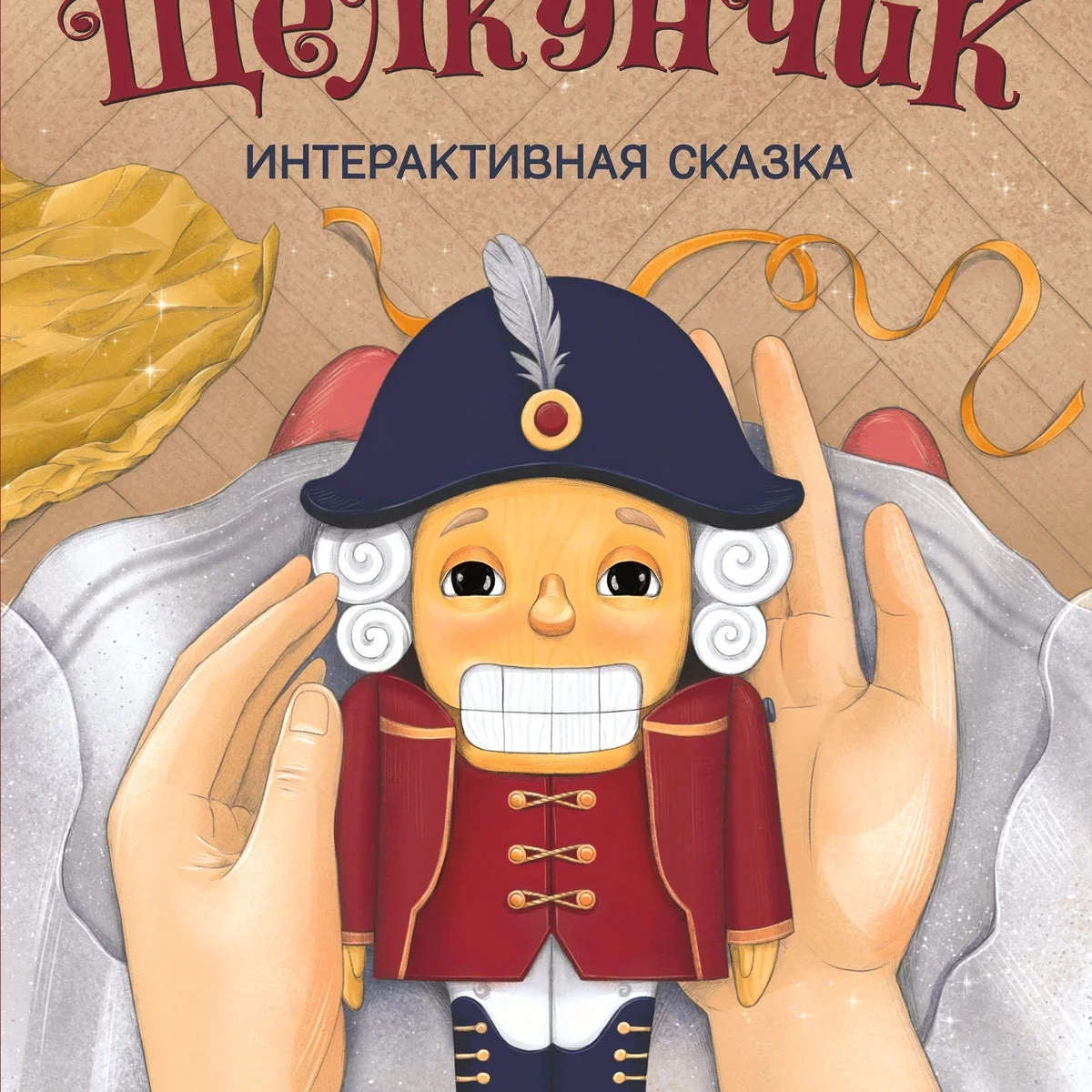 Обложка книги «Щелкунчик»